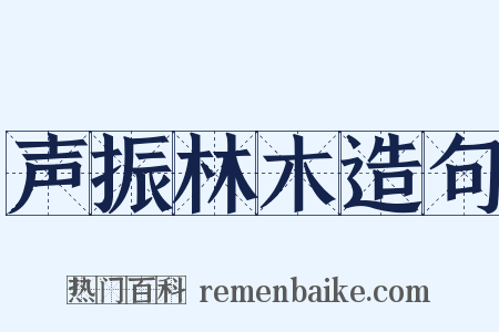 声振林木造句是什么意思的图片